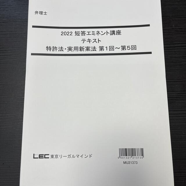 2022 短答エミネント講座テキスト　特許法・実用新案法　第１回〜第5回