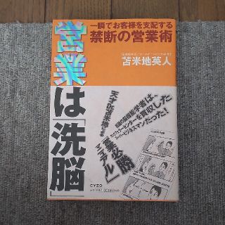 営業は「洗脳」 一瞬でお客様を支配する禁断の営業術(ビジネス/経済)