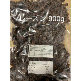 レーズン900g(フルーツ)