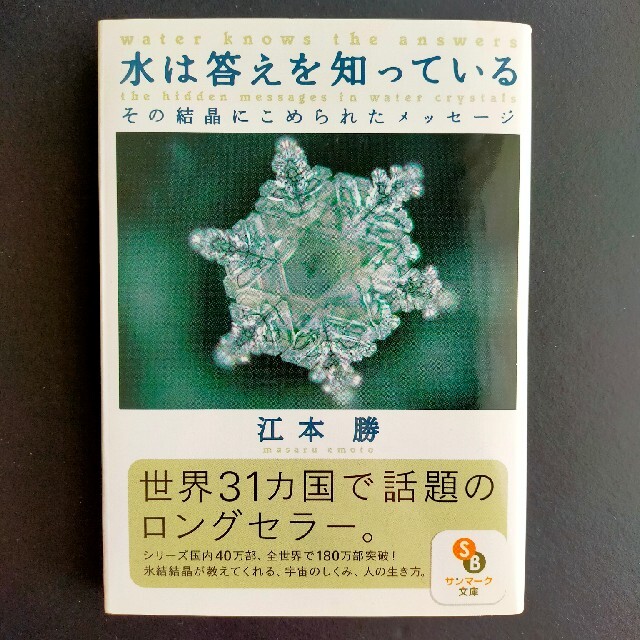 水は答えを知っている　江本勝 エンタメ/ホビーの本(その他)の商品写真