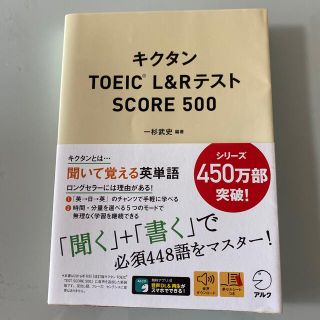 キクタンＴＯＥＩＣ　Ｌ＆ＲテストＳＣＯＲＥ５００(資格/検定)