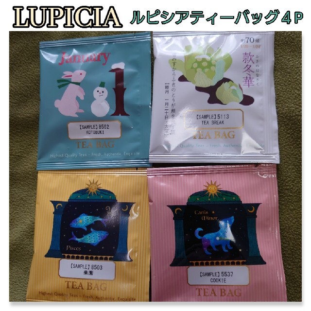 LUPICIA(ルピシア)のLUPICIA ルピシアティーバッグ４Pセット♪ 食品/飲料/酒の飲料(茶)の商品写真