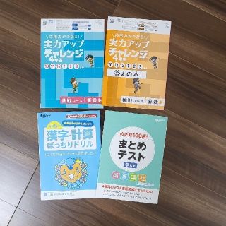 ベネッセ(Benesse)の進研ゼミ小学講座 チャレンジ4年生(語学/参考書)