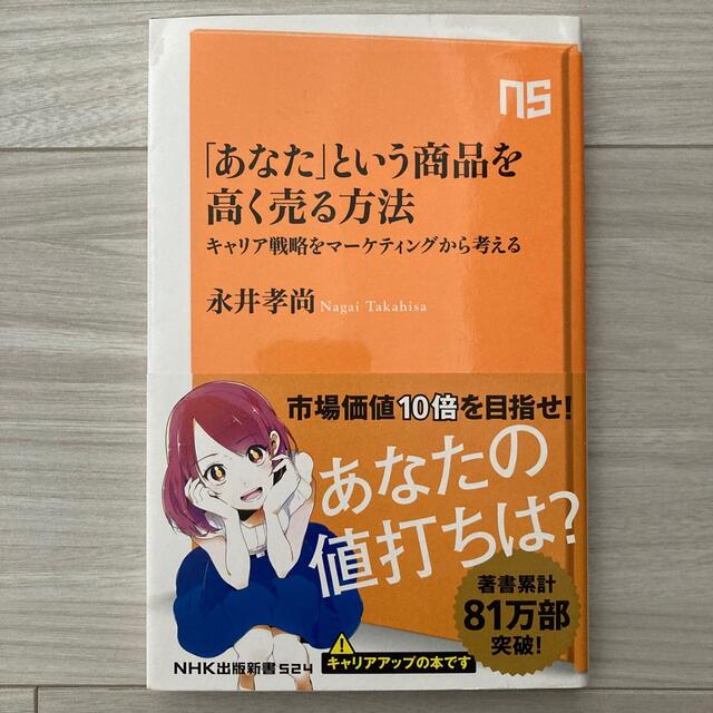 「あなた」という商品を高く売る方法 キャリア戦略をマーケティングから考える エンタメ/ホビーの本(その他)の商品写真