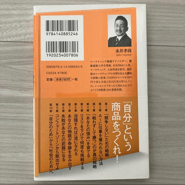 「あなた」という商品を高く売る方法 キャリア戦略をマーケティングから考える エンタメ/ホビーの本(その他)の商品写真