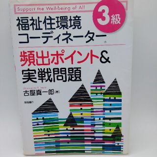 福祉住環境コ－ディネ－タ－３級頻出ポイント＆実戦問題(その他)