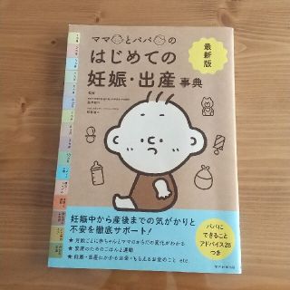 最新版ママとパパのはじめての妊娠・出産事典(結婚/出産/子育て)