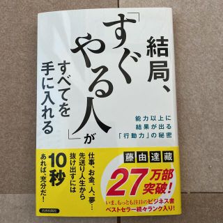 結局、「すぐやる人」がすべてを手に入れる 能力以上に結果が出る「行動力」の秘密(その他)