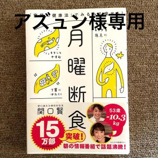 アズュン様専用※月曜断食 「究極の健康法」でみるみる痩せる！(その他)