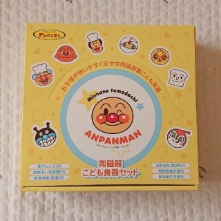 アンパンマン(アンパンマン)のアンパンマン 陶磁器こども食器セット(離乳食器セット)