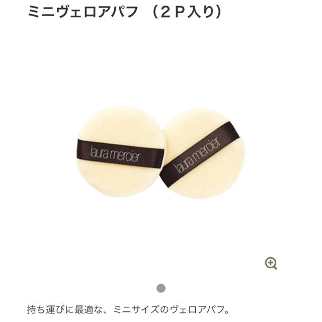 laura mercier(ローラメルシエ)のローラ メルシエ  ミニヴェロア パフ 2P入り コスメ/美容のメイク道具/ケアグッズ(パフ・スポンジ)の商品写真