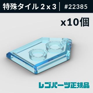 レゴ(Lego)のレゴ 特殊タイル 2 x 3 - 五角形 トランスライトブルー 10個(知育玩具)