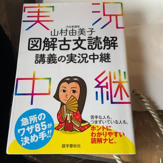 図解古文読解講義の実況中継(語学/参考書)