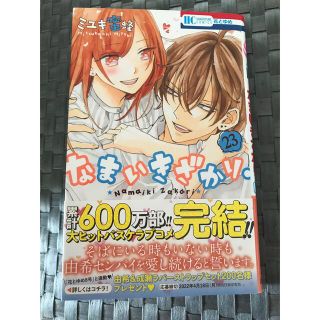 ハクセンシャ(白泉社)のなまいきざかり。 ２３(少女漫画)