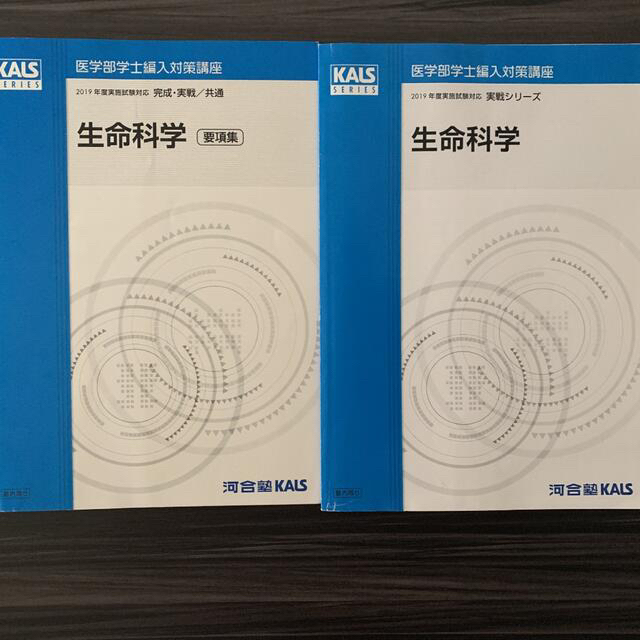 2019年度 医学部学士編入 生命科学 実戦シリーズ-