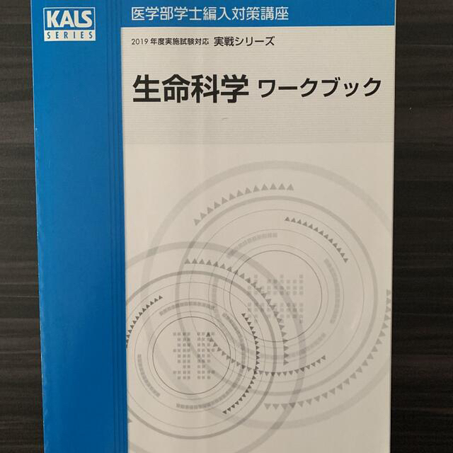 2019年度 医学部学士編入 生命科学 実戦シリーズ - www.erendiz.com