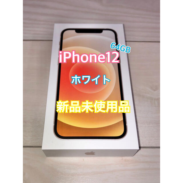 iPhone12本体 64GB ホワイト