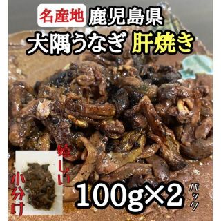 希少◎【鹿児島県産鰻】大隅うなぎ 肝焼き 2パック珍味 おつまみ鰻蒲焼(魚介)