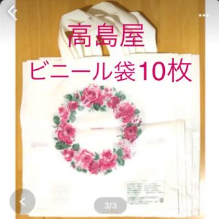 タカシマヤ(髙島屋)の【新品】高島屋のショッピングビニール袋 中サイズ10枚(ショップ袋)