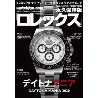 ロレックス(ROLEX)のデイトナマニア2020 プレミア本 ロレックス(専門誌)