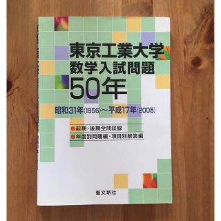 東京工業大学数学入試問題５０年 昭和３１年（１９５６）～平成１７年（２００５）