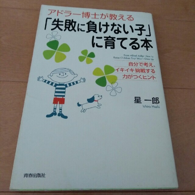 アドラ－博士が教える「失敗に負けない子」に育てる本 自分で考え、イキイキ挑戦する エンタメ/ホビーの本(人文/社会)の商品写真