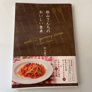 杉山さんちのおいしい食卓 ｗｉｔｈ　１２　ｙｕｍｍｙ　ｓｔｏｒｉｅｓ(料理/グルメ)