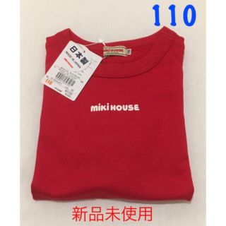 ミキハウス(mikihouse)のミキハウス 長袖Tシャツ 110(Tシャツ/カットソー)