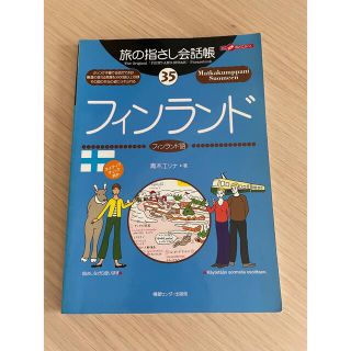 旅の指さし会話帳　フィンランド(語学/参考書)