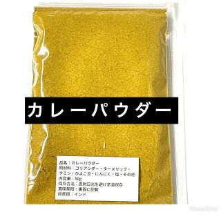 インド産カレーパウダー50g(調味料)