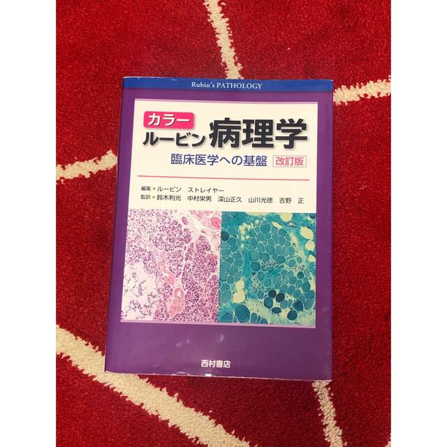 カラー　ルービン病理学 臨床医学への基盤 改訂版