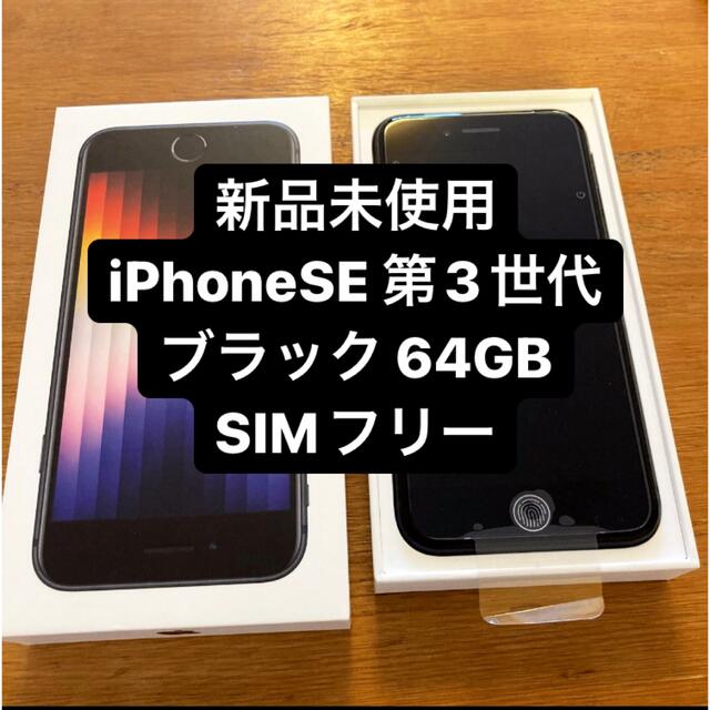 【新品未使用】iPhoneSE 第3世代　SIMフリー64GB