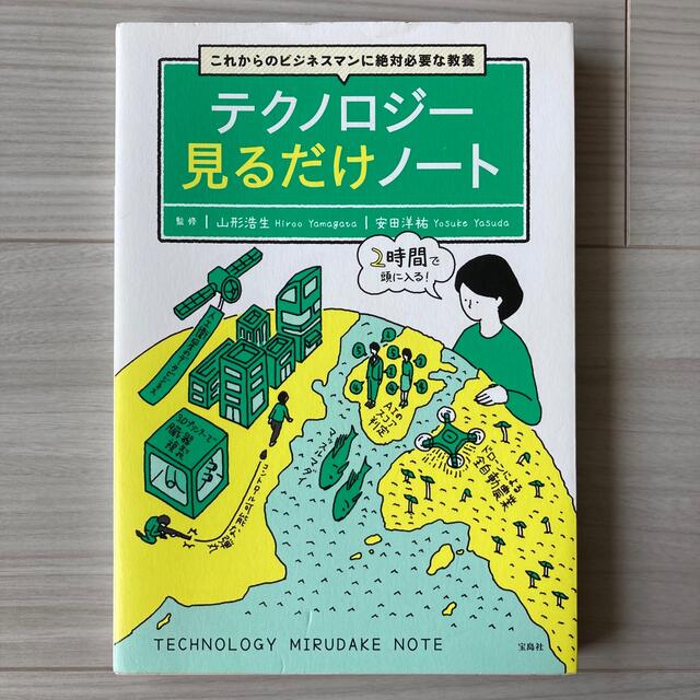 これからのビジネスマンに絶対必要な教養テクノロジー見るだけノート エンタメ/ホビーの本(ビジネス/経済)の商品写真