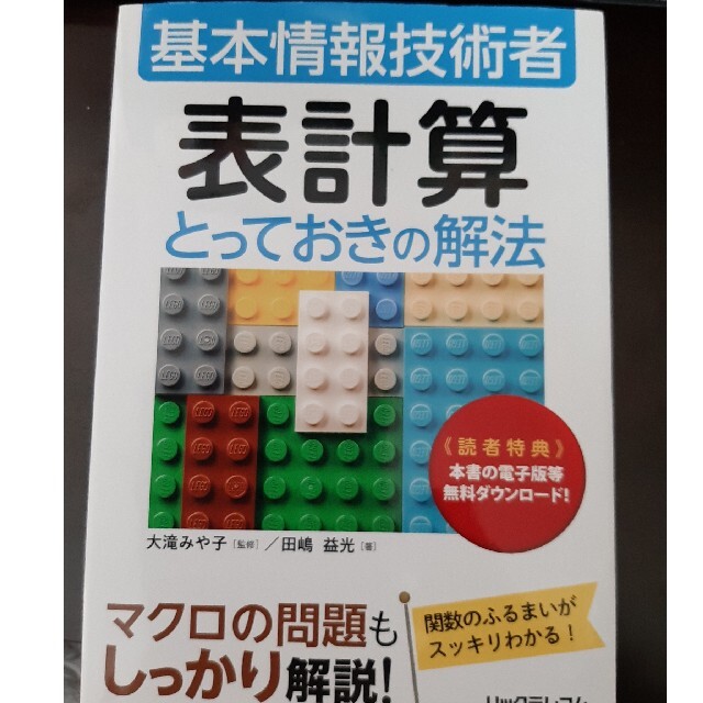 基本情報技術者　表計算　とっておきの解法 エンタメ/ホビーの本(資格/検定)の商品写真