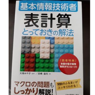 基本情報技術者　表計算　とっておきの解法(資格/検定)