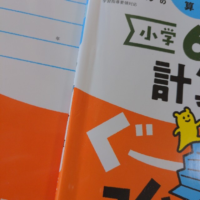 小学５年生、６年生計算にぐーんと強くなる くもんの算数集中学習 エンタメ/ホビーの本(語学/参考書)の商品写真