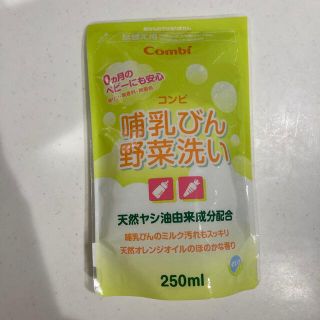 コンビ(combi)の新品　コンビ　哺乳びん野菜洗い(食器/哺乳ビン用洗剤)