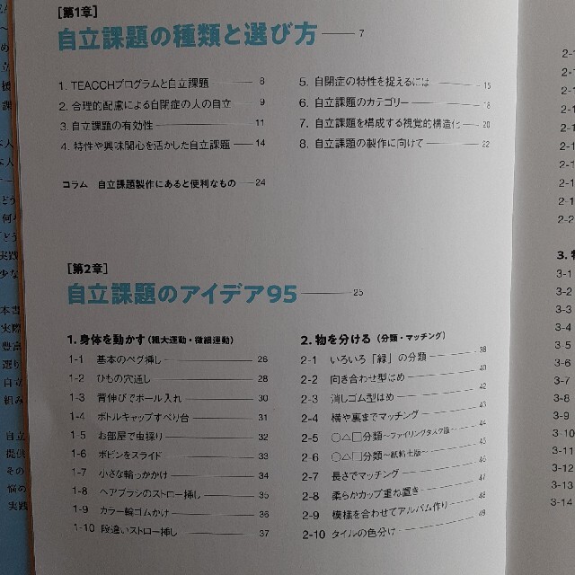 TEACHプログラムに基づく自閉症児、者のための自立課題アイデア集 エンタメ/ホビーの本(人文/社会)の商品写真