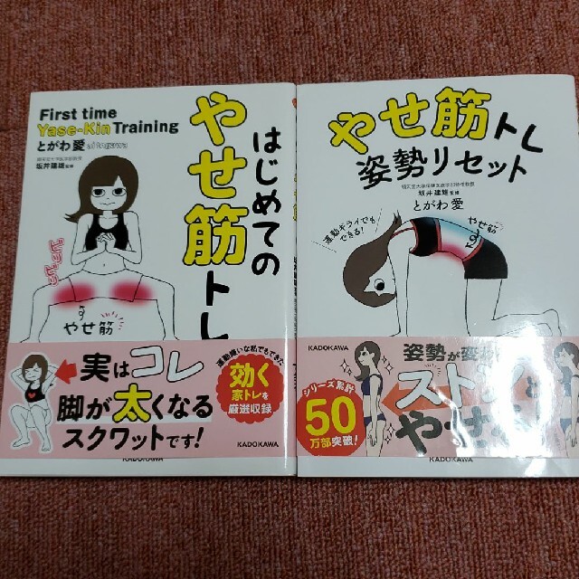 はじめてのやせ筋トレ＆姿勢リセット 2冊セット エンタメ/ホビーの本(趣味/スポーツ/実用)の商品写真