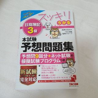 タックシュッパン(TAC出版)のスッキリうかる日商簿記３級本試験予想問題集 ２０２１年度版(資格/検定)