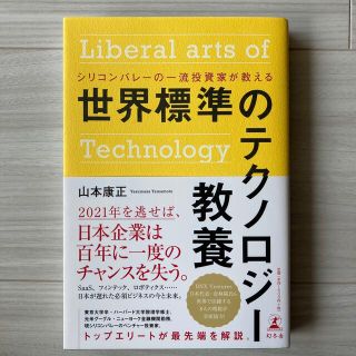 世界標準のテクノロジー教養 シリコンバレーの一流投資家が教える(ビジネス/経済)