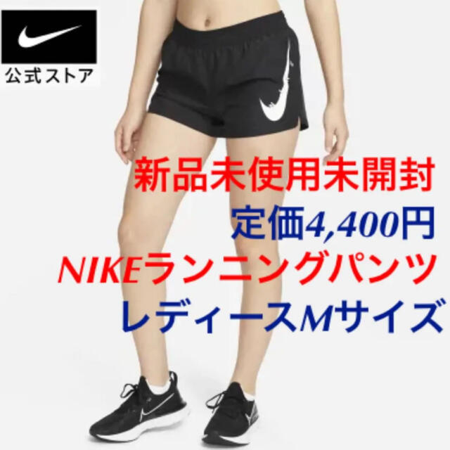 【NIKE】ウィメンズランニングパンツ【新品未使用未開封】Mサイズ | フリマアプリ ラクマ