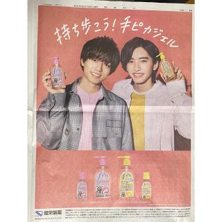 ジャニーズ(Johnny's)の手ピカジェル　健栄製薬 永瀬廉 道枝駿佑　読売新聞　7月3日(印刷物)