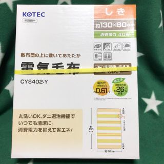 【新品・未使用】敷き電気毛布　洗濯機で洗える電気毛布　ダニ退治機能　省エネ(電気毛布)