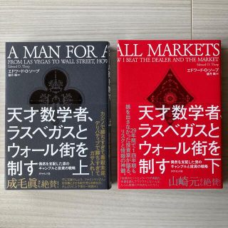 天才数学者、ラスベガスとウォール街を制す　上・下2冊セット(文学/小説)