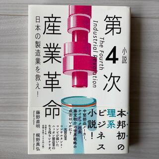 小説第４次産業革命 日本の製造業を救え！(文学/小説)