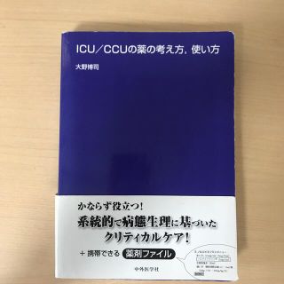 ＩＣＵ／ＣＣＵの薬の考え方，使い方(健康/医学)