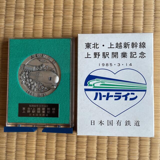 東北、上越新幹線　上野駅開業記念メダル　1985 エンタメ/ホビーのテーブルゲーム/ホビー(鉄道)の商品写真