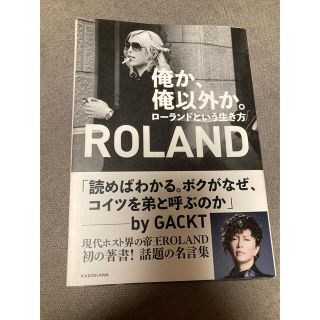 ローランド(Roland)の俺か、俺以外か。 ローランドという生き方(その他)