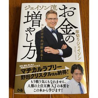 ジェイソン流お金の増やし方(ビジネス/経済)